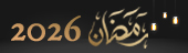 رمضان 2026