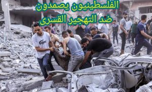 التهجير القسرى والفلسطنين