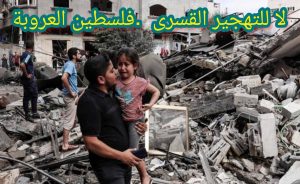 التهجير القسرى والفلسطنين