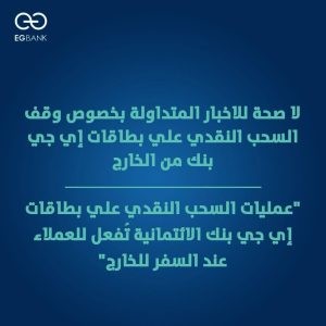 البنك المصري الخليجي ينفي وقف السحب خارج مص من البطاقات