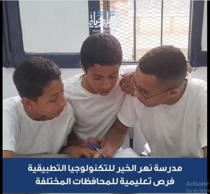 شروط القبول في مدرسة نهر الخير للتكنولوجيا التطبيقية