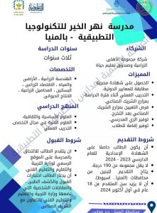 شروط ومميزات الالتحاق بمدرسة نهر الخير للتكنولوجيا التطبيقية 2024