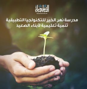 مميزات مدرسة نهر الخير للتكنولوجيا التطبيقية