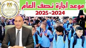 إجازة نصف العام