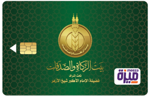 بيت الزكاة والصدقات