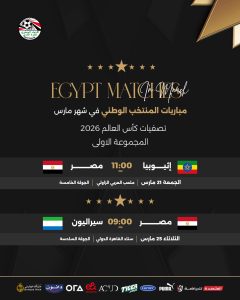 موعد مباراة مصر وإثيوبيا