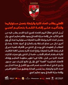 بيان الأهلي إلى رابطة الأندية