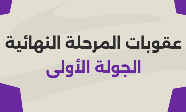 عقوبات رابطة الأندية