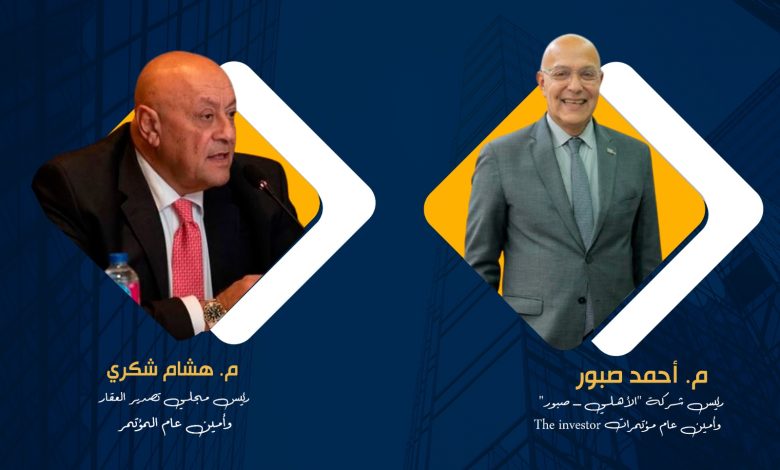 انطلاق النسخة الثانية لمؤتمر « The Investor.. Real Estate».. 15 أبريل 2025