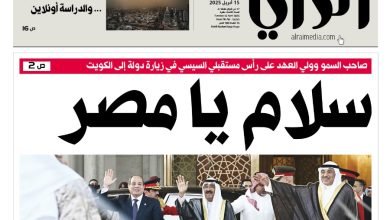 صحيفة الرأى الكويتية