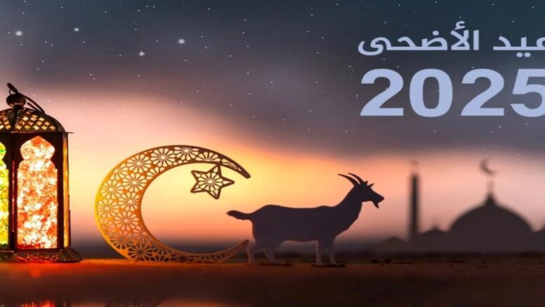 موعد أول أيام عيد الأضحى 2025