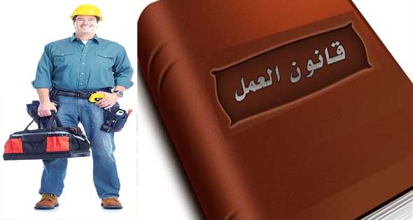 قانون العمل الجديد