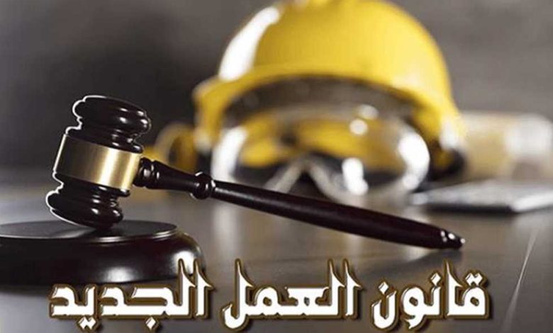 قانون العمل الجديد