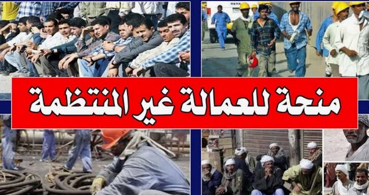 منحة العمالة الغير منتظمة