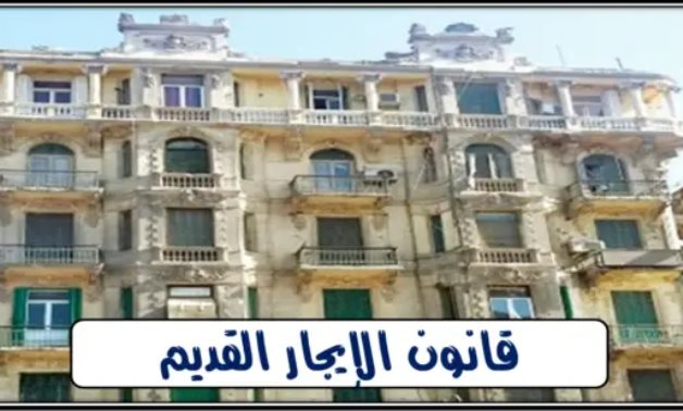 قانون الإيجار القديم