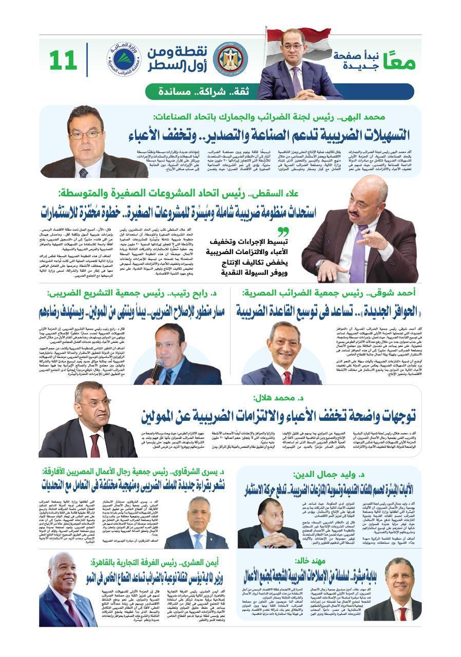 «الثقة تتجدد» بين مصلحة الضرائب ومجتمع الأعمال - مُلحق
