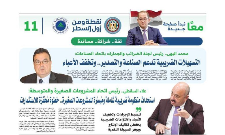 «الثقة تتجدد» بين مصلحة الضرائب ومجتمع الأعمال - مُلحق