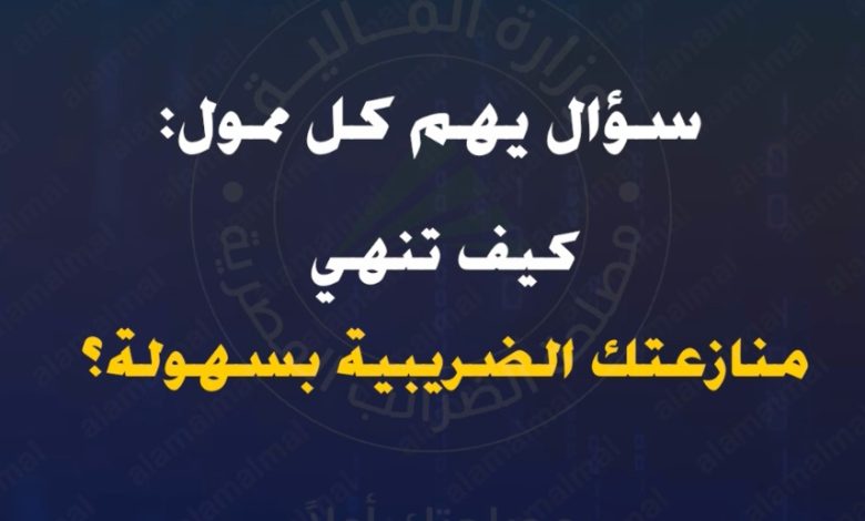 كيف تنهي منازعتك الضريبية بسهولة؟