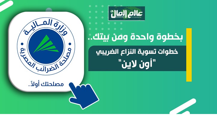 خطوات تسوية النزاع الضريبي "أون لاين"