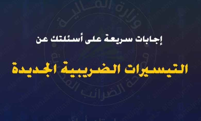 إجابات سريعة على أسئلتك عن التيسيرات الضريبية الجديدة