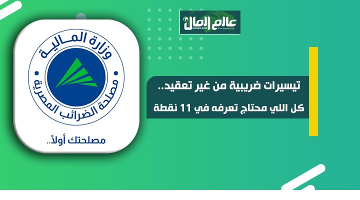 كل اللي محتاج تعرفه عن التيسيرات الضريبية في 11 نقطة