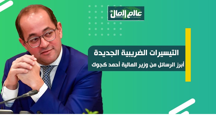 التسهيلات الضريبية..أبرز رسائل أحمد كجوك وزير المالية