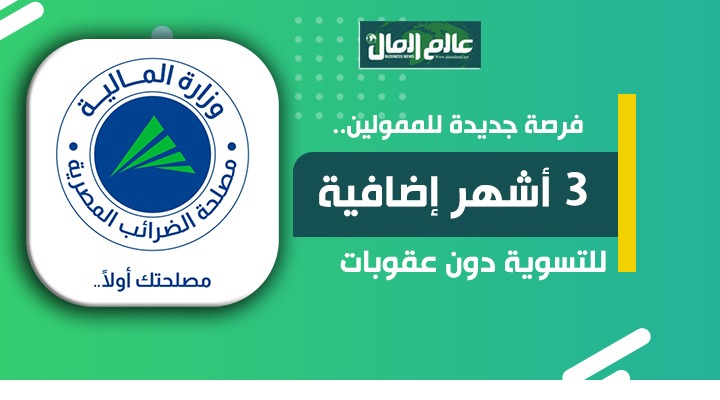 3 شهور إضافية لتسوية الضرائب بدون عقوبات