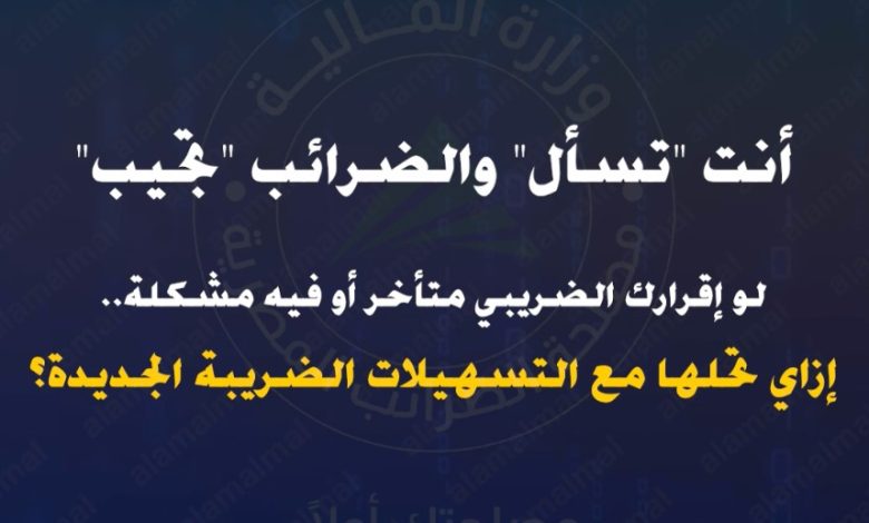 إقرارك الضريبي متأخر؟ الحل مع التسهيلات الضريبية الجديدة- جراف