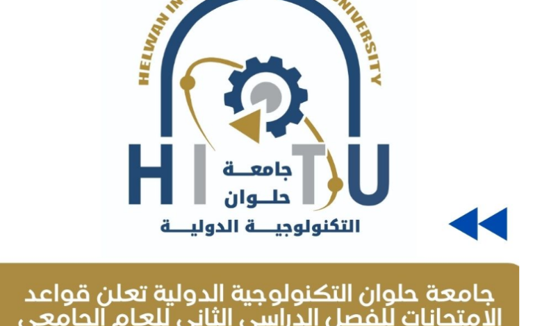 جامعة حلوان التكنولوجية الدولية
