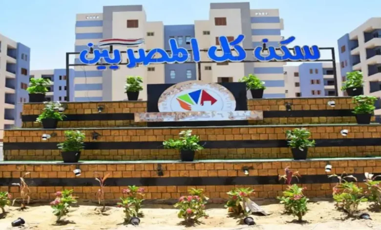 سكن لكل المصريين
