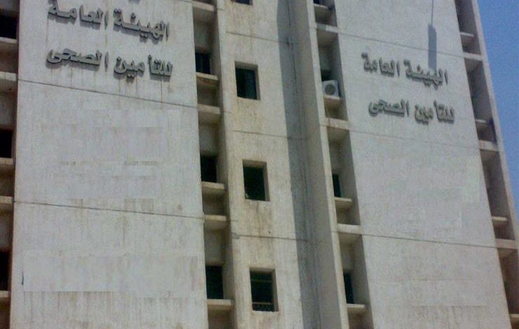 الهيئة العامة للتأمين الصحي