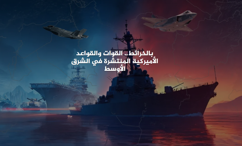 ما أماكن القواعد الأمريكية في الشرق الأوسط؟