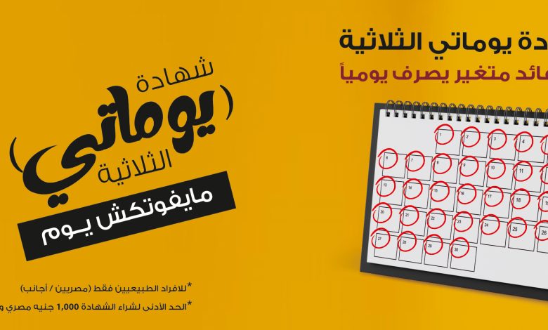 شهاده يوماتي من بنك مصر