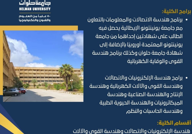 كلية الهندسة بحلوان