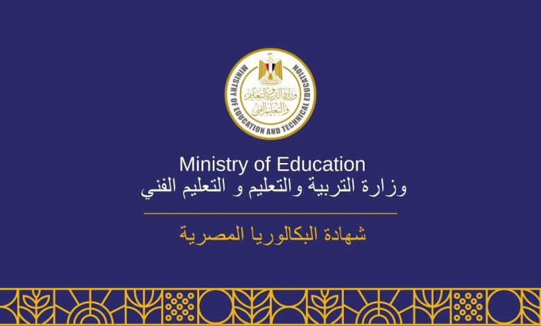 نظام البكالوريا المصرية