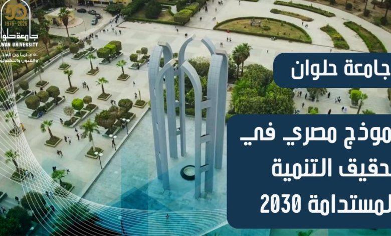 جامعة حلوان