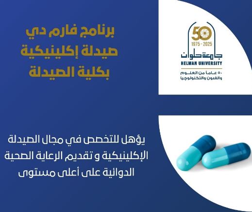 صيدلة حلوان