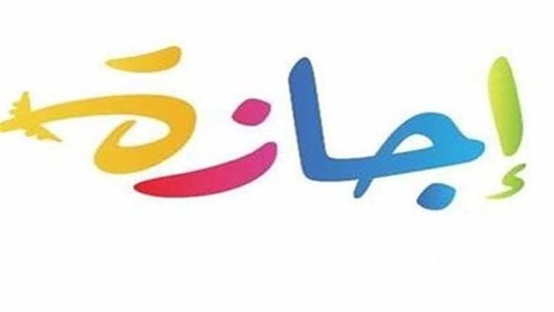الإجازات الرسمية في عام 2025