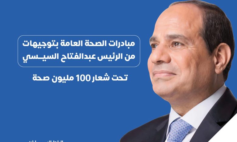 حملة "100 يوم صحة"