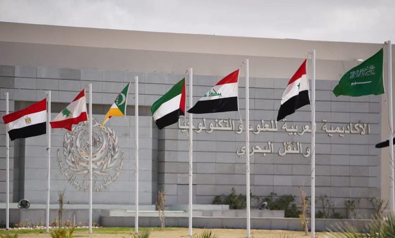 الأكاديمية العربية للعلوم والتكنولوجيا والنقل البحري