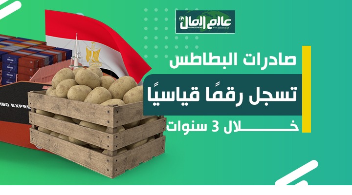 جراف يوضح مكانة مصر فى صادرات البطاطس