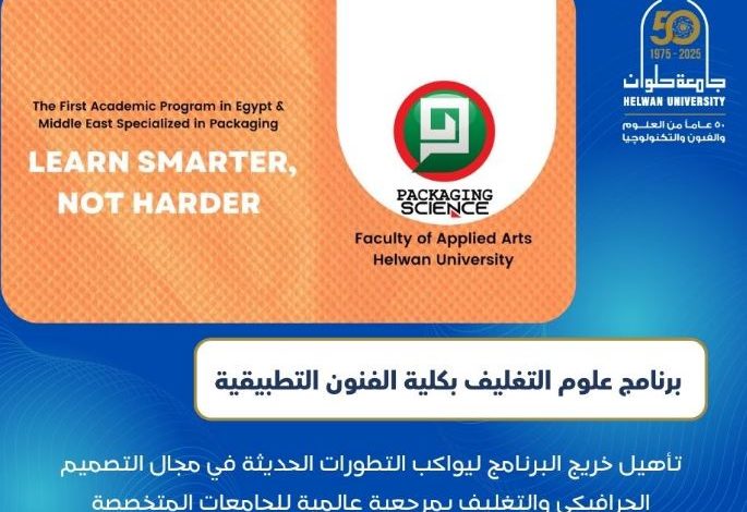 برنامج علوم التغليف بكلية الفنون التطبيقية