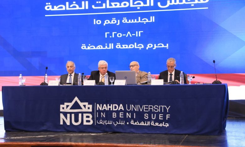 اجتماع مجلس الجامعات الخاصة