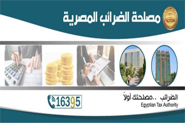 «الضرائب»: العمل بـ«القاهرة رابع» والخزانة العامة من السبت للإثنين حتى 8 مساءً