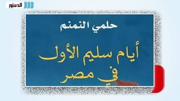 «أيام سليم الأول في مصر» كتاب جديد لحلمي النمنم في معرض القاهرة