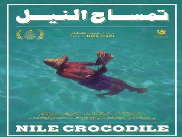 عرض الوثائقي "تمساح النيل" للمخرج نبيل الشاذلي في سينما زاوية