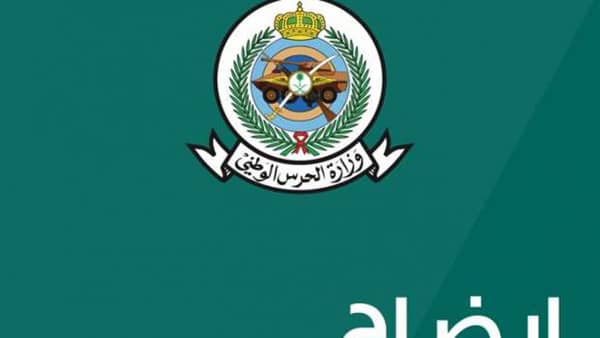 توضيح وزارة الحرس الوطني السعودية بشأن الأصوات قرب معسكراتها