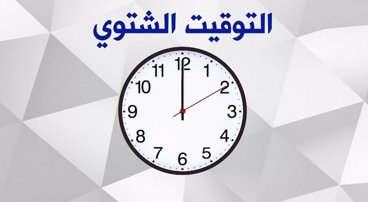 التوقيت الشتوي في مصر.. موعد تطبيق التوقيت الشتوي 2023 - عالم المال