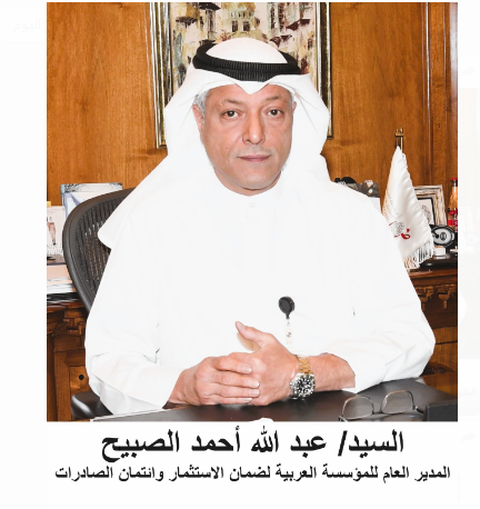 عبد الله أحمد الصبيح المدير العام للمؤسسة العربية لضمان الاستثمار