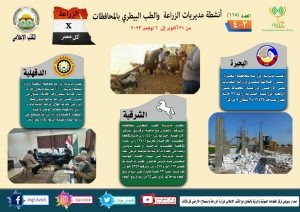 أنشطة وجهود مديريات الزراعة والطب البيطري خلال أسبوع